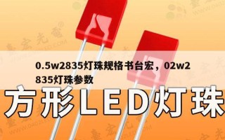 0.5w2835灯珠规格书台宏，02w2835灯珠参数
