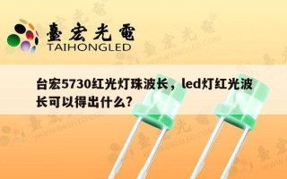 台宏5730红光灯珠波长，led灯红光波长可以得出什么?