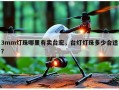 3mm灯珠哪里有卖台宏，台灯灯珠多少合适？