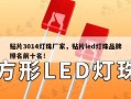 贴片3014灯珠厂家，贴片led灯珠品牌排名前十名！