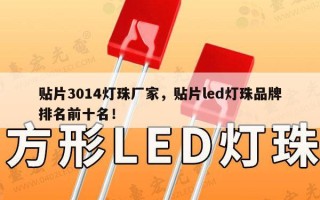 贴片3014灯珠厂家，贴片led灯珠品牌排名前十名！