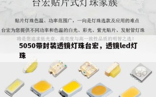 5050带封装透镜灯珠台宏，透镜led灯珠