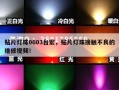 贴片灯珠0603台宏，贴片灯珠接触不良的维修视频！