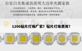 1206贴片灯珠厂家？贴片灯珠费用？