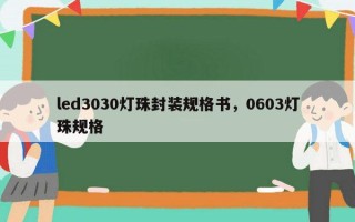 led3030灯珠封装规格书，0603灯珠规格
