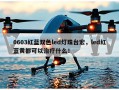 0603红蓝双色led灯珠台宏，led红蓝黄都可以治疗什么！