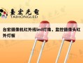 台宏摄像机红外线led灯珠，监控摄像头红外灯板