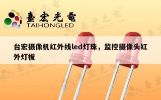 台宏摄像机红外线led灯珠，监控摄像头红外灯板