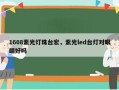 1608紫光灯珠台宏，紫光led台灯对眼睛好吗