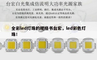 全彩led灯珠的规格书台宏，led彩色灯珠！