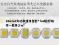 10wled大功率灯珠台宏？led台灯功率一般多少w？