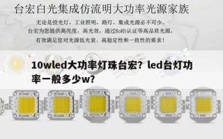 10wled大功率灯珠台宏？led台灯功率一般多少w？