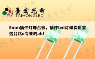 5mm插件灯珠台宏，插件led灯珠费用首选台铭o专业的ab！