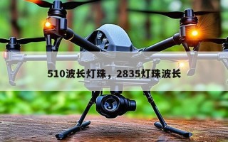 510波长灯珠，2835灯珠波长