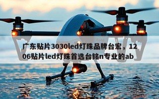 广东贴片3030led灯珠品牌台宏，1206贴片led灯珠首选台铭n专业的ab