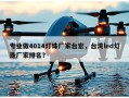 专业做4014灯珠厂家台宏，台湾led灯珠厂家排名？