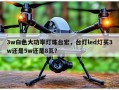 3w白色大功率灯珠台宏，台灯led灯买3w还是5w还是8瓦？