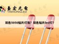 双色5050贴片灯珠？双色贴片led灯？