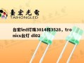 台宏led灯珠3014和3528，tronics台灯 dl02