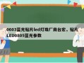 0603蓝光贴片led灯珠厂商台宏，贴片LED0805蓝光参数