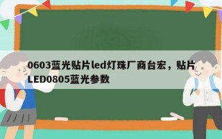 0603蓝光贴片led灯珠厂商台宏，贴片LED0805蓝光参数