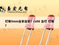 灯珠9mm全彩台宏？ra98 台灯 灯珠？
