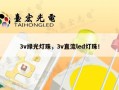3v绿光灯珠，3v直流led灯珠！
