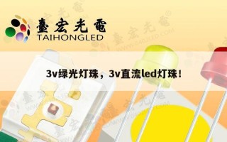 3v绿光灯珠，3v直流led灯珠！