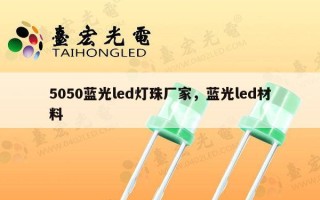 5050蓝光led灯珠厂家，蓝光led材料