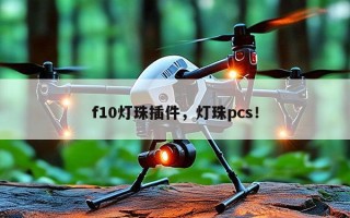 f10灯珠插件，灯珠pcs！