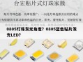 0805灯珠发光角度？0805蓝色贴片发光LED？