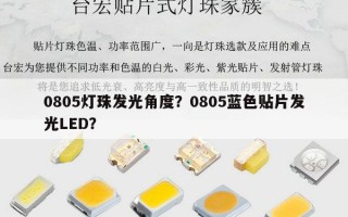 0805灯珠发光角度？0805蓝色贴片发光LED？