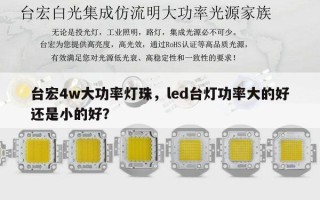 台宏4w大功率灯珠，led台灯功率大的好还是小的好？