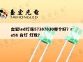 台宏led灯珠57307030哪个好？ra98 台灯 灯珠？