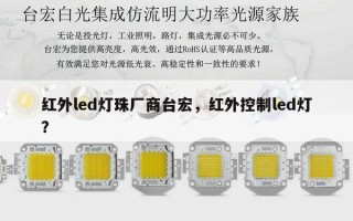红外led灯珠厂商台宏，红外控制led灯？