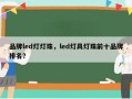 品牌led灯灯珠，led灯具灯珠前十品牌排名？