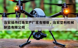 台宏插件灯珠生产厂家有哪些，台宏塑料机械制造有限公司