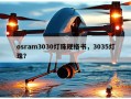 osram3030灯珠规格书，3035灯珠？
