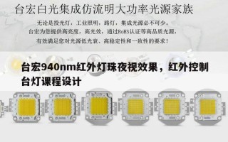 台宏940nm红外灯珠夜视效果，红外控制台灯课程设计