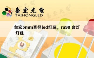 台宏5mm直径led灯珠，ra98 台灯 灯珠