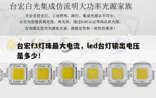 台宏f3灯珠最大电流，led台灯输出电压是多少！
