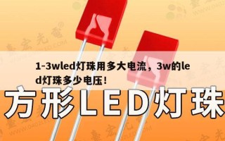 1-3wled灯珠用多大电流，3w的led灯珠多少电压！