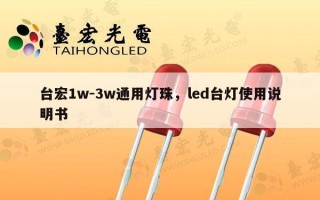 台宏1w-3w通用灯珠，led台灯使用说明书