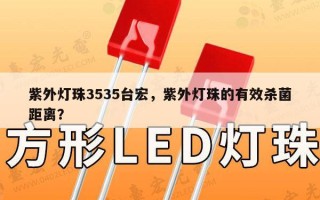 紫外灯珠3535台宏，紫外灯珠的有效杀菌距离？