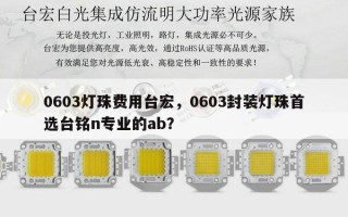 0603灯珠费用台宏，0603封装灯珠首选台铭n专业的ab？