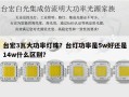 台宏3瓦大功率灯珠？台灯功率是5w好还是14w什么区别？