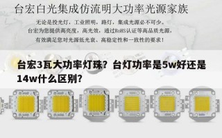 台宏3瓦大功率灯珠？台灯功率是5w好还是14w什么区别？