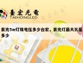 紫光5w灯珠电压多少台宏，紫光灯最大瓦是多少