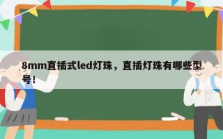 8mm直插式led灯珠，直插灯珠有哪些型号！