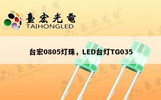 台宏0805灯珠，LED台灯TG035